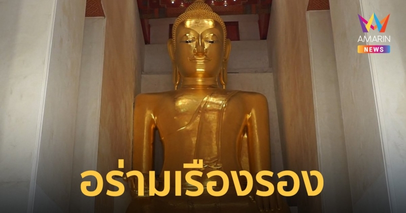 "หลวงพ่อโต" วัดป่าเลไลยก์ บูรณะปิดทองคำแท้แล้วเสร็จ เปิดให้เข้าสักการะ