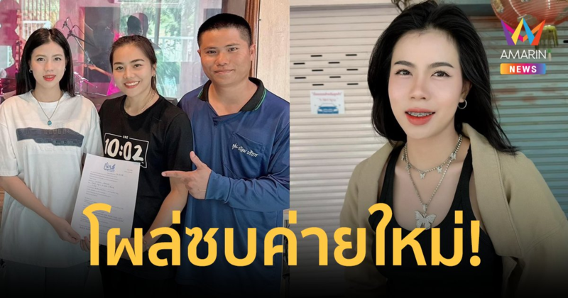 "กระต่าย พรรณนิภา" เซ็นสัญญาเป็นศิลปิน ค่ายภูไทเร็คคอร์ด  หลังแยกทาง "ครูไพบูลย์"