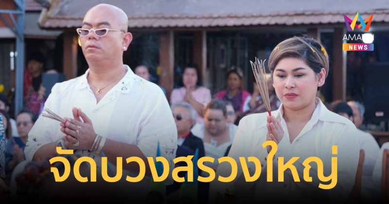 "ส้ม ณัชพร" คุยแซ่บshow นำทีมดาราจัดบวงสรวงใหญ่ พญาศรีสัตตนาคราช