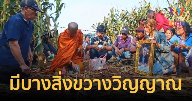 พระครูพะอืดพะอมระหว่างเชิญวิญญาณ “อรทัย” เชื่อมีบางสิ่งขวางอยู่