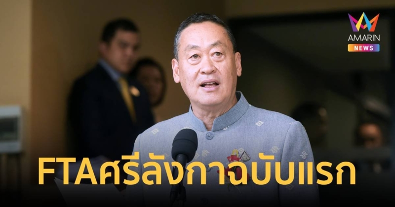 นายกฯ เตรียมลงนาม FTA ไทย – ศรีลังกา เข้าถึงตลาดเอเชียใต้