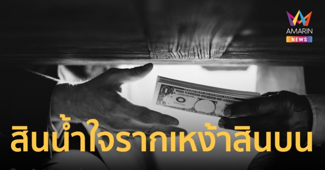 สินน้ำใจเป็นรากเหง้าของสินบนที่ต้องมีมาตรการป้องกันการทุจริต