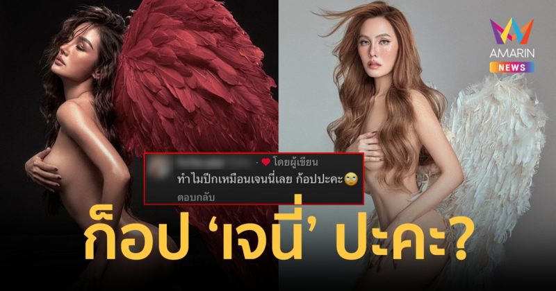 "กระแต" สลัดผ้าโชว์หุ่นสุดเซ็กซี่ แต่โดนชาวเน็ตดราม่าหาว่าก็อป "เจนี่"