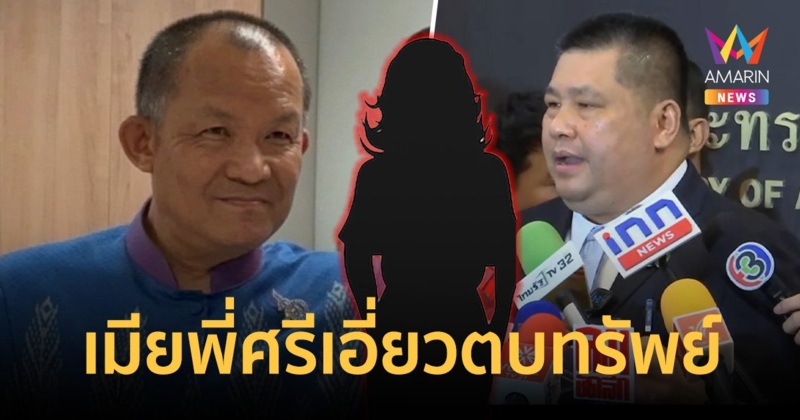 ตำรวจยัน  เมียศรีสุวรรณ เอี่ยวตบทรัพย์อธิบดีกรมการข้าว