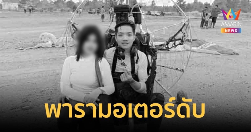 พารามอเตอร์ดับกลางอากาศ หนุ่มวัย 32 ปี ตกกระแทกพื้นดับ