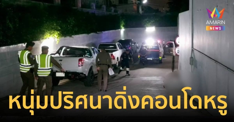 หนุ่มปริศนา ดิ่งคอนโดหรูเมืองพัทยาดับสยอง