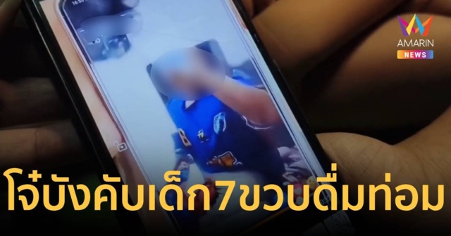 แก๊งโจ๋วัย 18 ขู่บังคับเด็ก 7 ขวบ กินน้ำกระท่อม