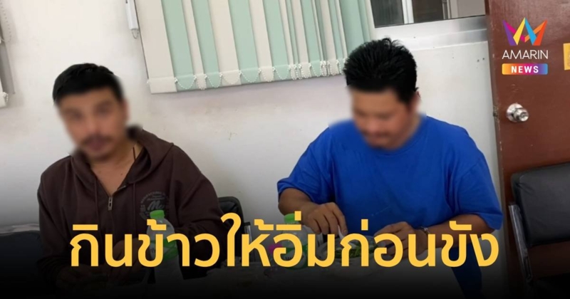 ตร.ตั้งด้านจับได้นักบินส่งยาบ้า 2 ราย ใจดีเลี้ยงข้าวก่อนนำตัวไปขัง