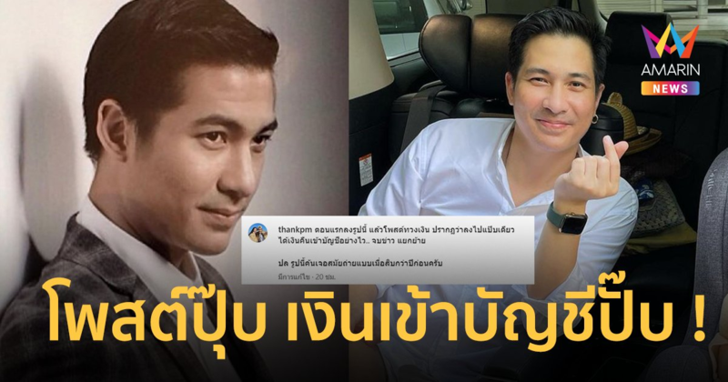 “แต๊งค์ พงศกร” ฟาดทวงเงินค่าตัวอีเวนต์ ตั้งแต่ปีที่แล้ว ลั่นโพสต์ปุ๊บ ได้เงินปั๊บ !