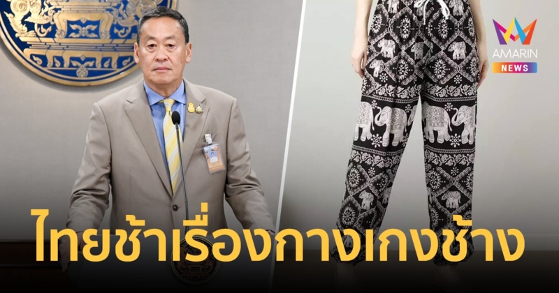 เศรษฐา ชี้กางเกงช้างจีนบุกไทยเป็นการฉวยโอกาส