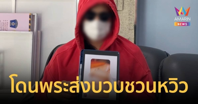ส่งบวบคาผ้าเหลือง ขอสาวสองมีเพศสัมพันธ์