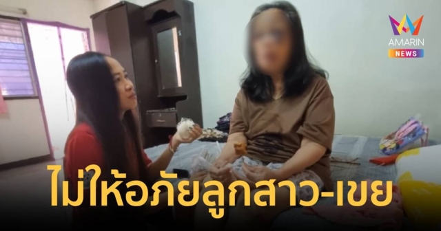 ชาวบ้านสงสารแม่เฒ่า 68 โดนลูกสาวทรพีให้ลูกเขยซ้อมไล่ออกจากบ้าน