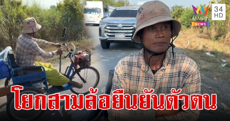 "หนุ่มพิการ" โยกรถสามล้อเข้ากรุงฯ เพื่อยืนยันตัวตนขอสิทธิเบี้ยคนพิการ