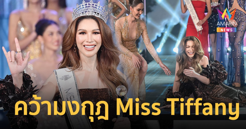 “ปีใหม่ ศรุดา” คว้า Miss Tiffany ครั้งที่ 25 ทำคนดูอึ้ง ! ทุบเวทีกรี๊ดก่อนกราบรับมง !!