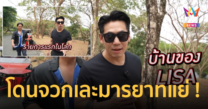 ทัวร์ลงฉ่ำ ! “ดีเจเพชรจ้า” เปิดพิกัดบ้าน “ลิซ่า” จวกเละมารยาทแย่ ทำลายไพรเวซี เพื่อนสนิทยังไม่เคยพูด