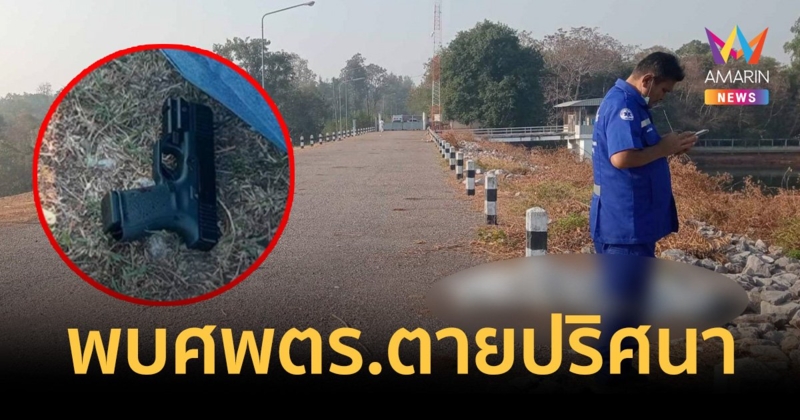 พบศพตำรวจถูกยิงนอนตายปริศนาบนสั่นเขื่อนลำปาว