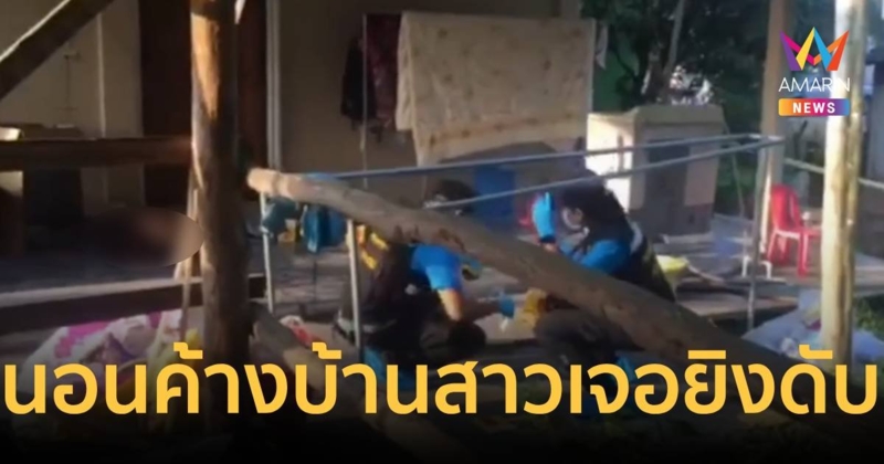 พ่อบุกยิงหนุ่มดับคาบ้าน หลังจับได้แอบมานอนค้างกับลูกสาว