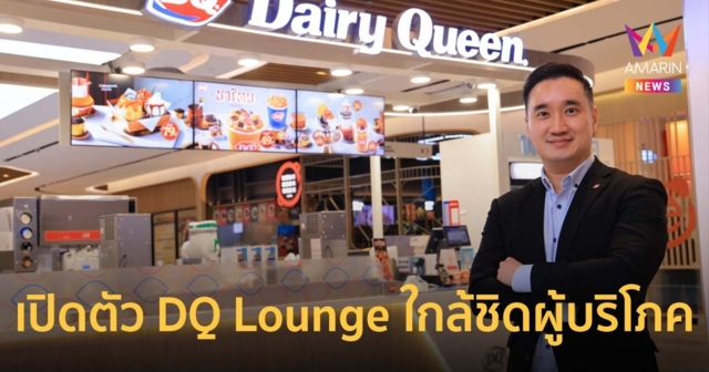 แดรี่ควีน เผยทิศทางปี 67 โมเดิร์น รักสนุก มีพลัง เปิดตัว DQ Lounge ใกล้ชิดผู้บริโภค