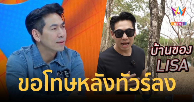 "ดีเจเพชรจ้า" ขอโทษแล้ว หลังทัวร์ลงหิวแสง เปิดพิกัดบ้าน "ลิซ่า"