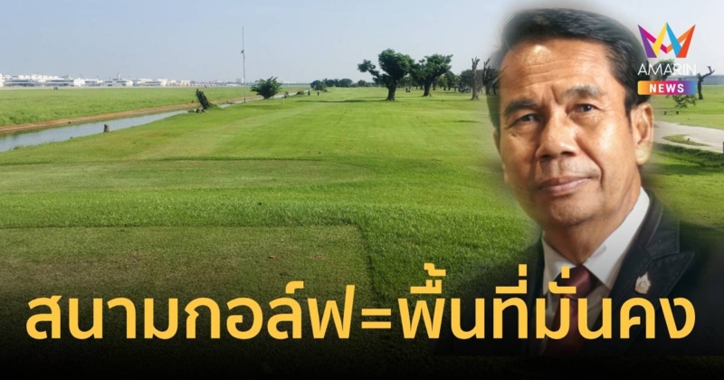 “สุทิน” ยันกองทัพพร้อมเปลี่ยนแปลง–สนามกอล์ฟ ทอ. เป็นพื้นที่ความมั่นคง