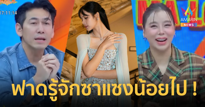 งานเข้า “ซานิ” การันตีความปลอดภัย “ลิซ่า” เจอฟาดรู้จักซาแซงน้อยไป รวยจนซื้อบ้านอยู่ข้างๆ ได้