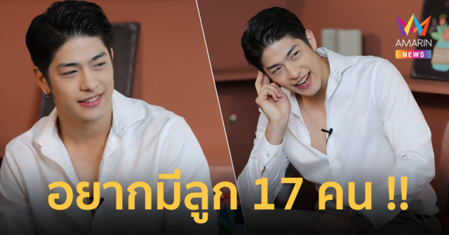 หล่อฟ้าประทาน ! “ลุค อิชิคาว่า” ลั่นสเปกสาวในฝัน เผยอนาคตอยากมีลูก 17 คน !!