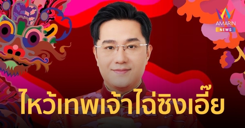 “หมอช้าง” นำทัพจัดพิธีไหว้เทพเจ้าไฉ่ซิงเอี๊ย ฉลองตรุษจีน 9 ก.พ.นี้ หน้าเซ็นทรัลเวิลด์