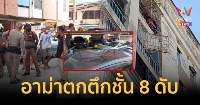 อาม่าวัย 84 พลัดตกตึก ชั้น 8 ย่านเจริญกรุงดับ