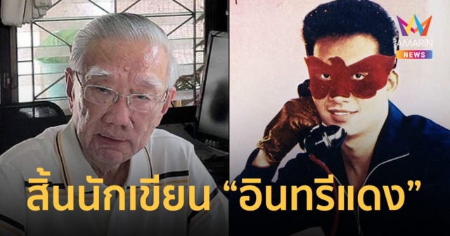 สิ้น เริงชัย ประภาษานนท์ นักเขียนผู้สร้างตำนาน อินทรีแดง