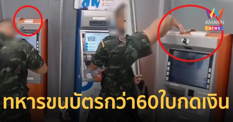 สส.จิรัฏฐ์ ปล่อยคลิป ชายหัวเกรียนชุดพราง ขนบัตรกว่า60ใบ กดเงินหน้าตู้ ATM