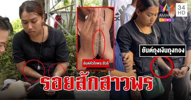 ถอดความหมายรอยสัก สาวพร มียันต์ถุงเงินถุงทอง ยันต์หัวใจพระสีวลี ห้ามประพฤติผิดในกาม