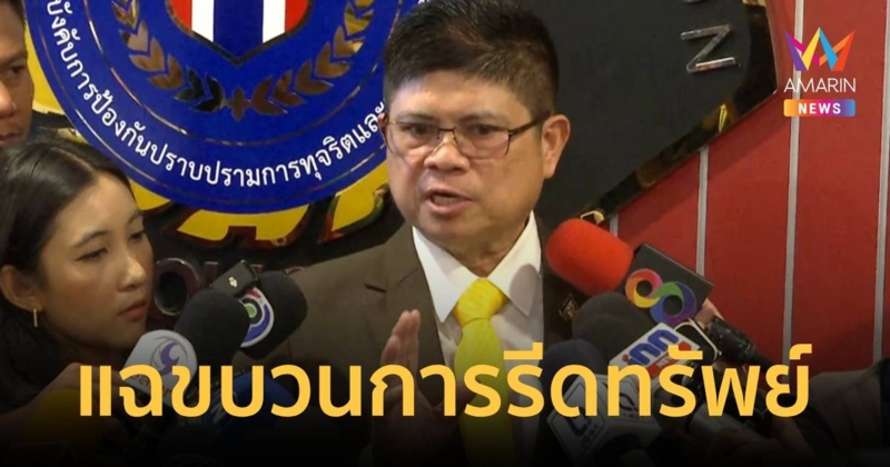 เปิดหน้าชน! “แรมโบ้อีสาน” อ้างเคยถูกรีดทรัพย์ เข้าให้ข้อมูล ปปป.