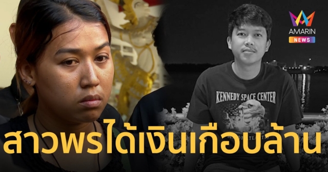 อึ้ง! ยอดเงินประกัน นายใหม่ตาย สาวพรจะได้เงินเกือบล้าน