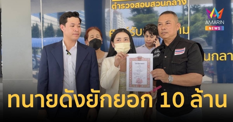 สาวไทยร้องโดนทนายดัง ยักยอกเงินสามีชาวจีน กว่า 10 ล้านบาท