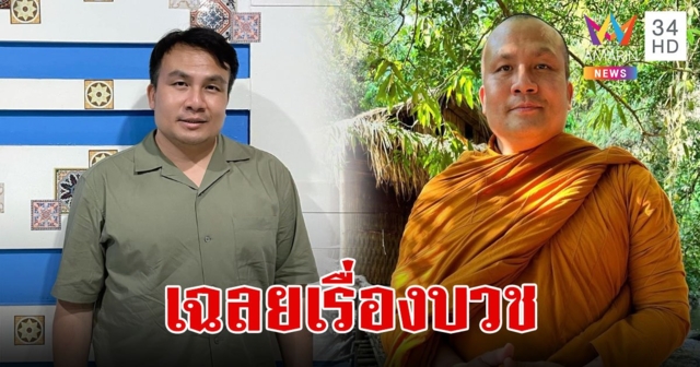 เฉลยแล้ว!อดีตพระมหาสมปอง บวชจริงหรือไม่ หลังมีคลิปกลับมาห่มเหลือง