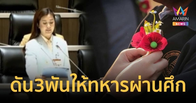 “ปิยะรัฐชย์” หารือสภาให้กลาโหมฯ ดันเงินผดุงเกียรติ 3พัน ให้ทหารผ่านศึก