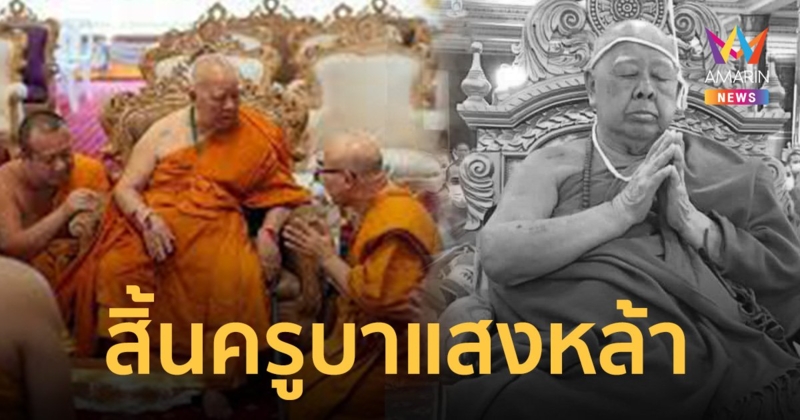 สิ้นแล้ว! พระครูบาแสงหล้า พระเกจิชื่อดังท่าขี้เหล็ก