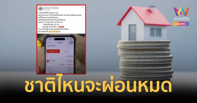 สาวท้อผ่อนบ้านจ่ายดอกเบี้ย 1.3 หมื่น หักเงินต้นแค่ 580 บาท