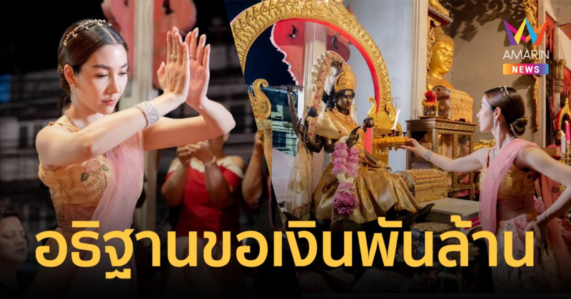 "วุ้นเส้น" รำถวายพระแม่ลักษมี ท่านอยู่กับเรามา 20 ปี อธิฐานขอเงินพันล้าน