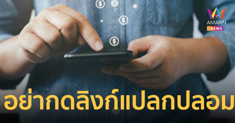 ระวัง! มิจฉาชีพ ส่ง SMS แจกอั่งเปา อย่ากดลิงก์แปลกปลอม