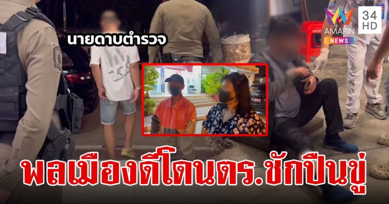 ตำรวจเมาปลิ้นขับกระบะเฉี่ยว จยย. ฉุนพลเมืองดีมาห้าม แจกของลับ-ชักปืนขู่