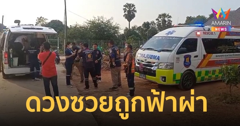 3 ช่างรับเหมา ดวงซวย ถูกฟ้าผ่า ชาวบ้านสุดงง ไม่มีฝนสักเม็ด