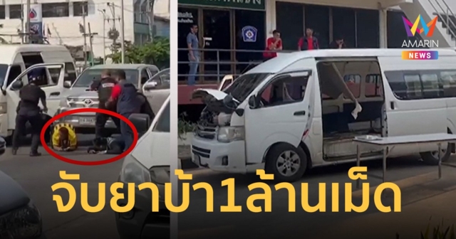 ระทึกกลางถนน! ตำรวจสกัดจับรถขนยาบ้า พบของกลางกว่า 1 ล้านเม็ด