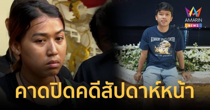 เร่งสรุปคดีอุ้มฆ่าหนุ่มโรงงาน น้องพรยังไม่พบโยงร่วมฆ่า