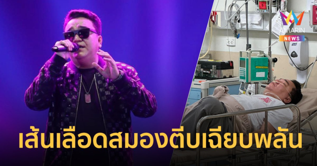 “ต้าร์ มิสเตอร์ทีม” แอดมิทด่วน เส้นเลือดสมองตีบเฉียบพลัน