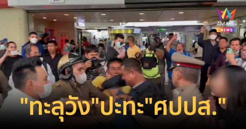 ซัดกันนัวกลางสยาม! กลุ่มทะลุวัง ปะทะ ศปปส. ไม่เห็นด้วยกิจกรรมโพลขบวนเสด็จ