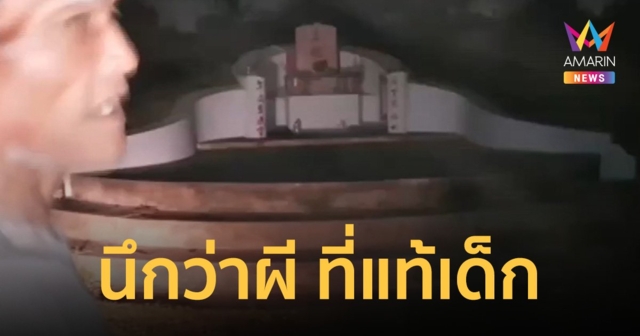 นึกว่าผี? ที่แท้เด็ก แอบนอนในสุสาน อ้างโดนแม่ตี หนีออกจากบ้าน