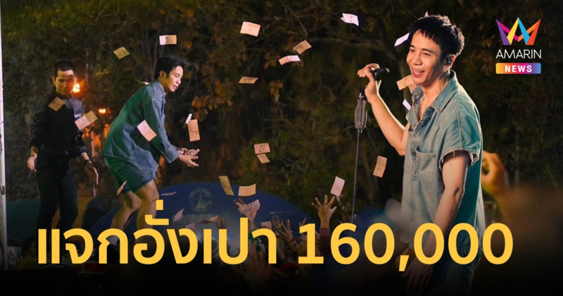 เปย์หนัก! "ก้อง ห้วยไร่" แจกเงินสด 160,000 เป็นอั่งเปาให้แฟนเพลงวันตรุษจีน
