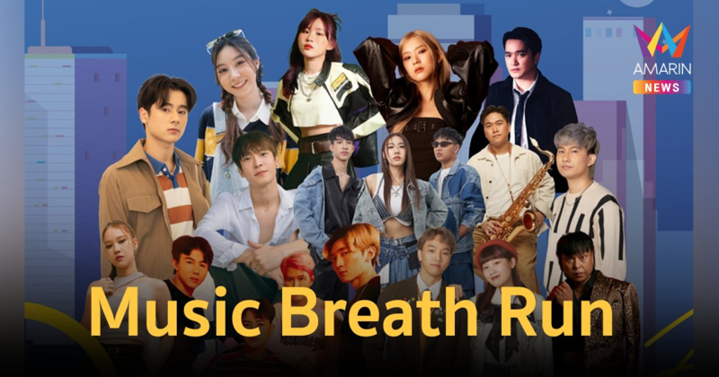 Music Breath Run ส่งต่อลมหายใจด้วยเสียงเพลง รายได้มอบให้กับผู้ป่วยมะเร็งยากไร้