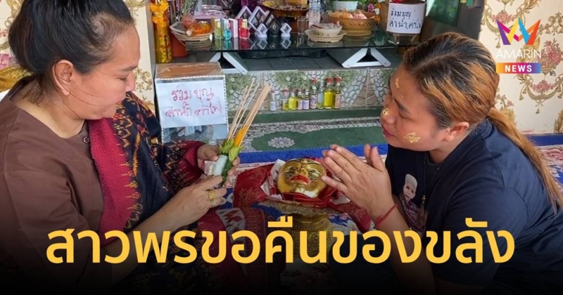 สาวพร โผล่สุรินทร์ หอบของขลังมาคืนอาจารย์ทำผู้ชายติด 4 คน ผัวจะขอเลิก